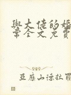 与大佬的婚后日常全文免费阅读