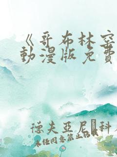 《哥布林窑洞》动漫版免费观看