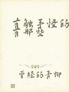 有触手怪的动漫有哪些