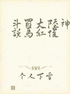 斗罗大陆神界传说马红俊