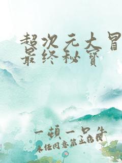 超次元大冒险:最终秘宝