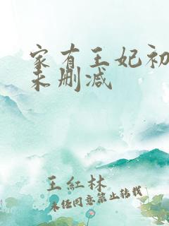 家有王妃初长成未删减