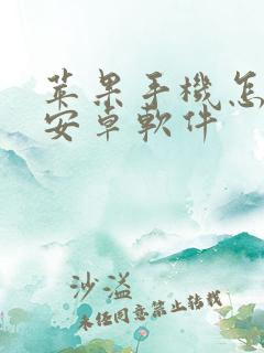 苹果手机怎么用安卓软件