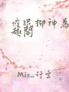 催眠柳神为奴笔趣阁