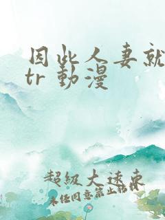 因此人妻就被ntr 动漫