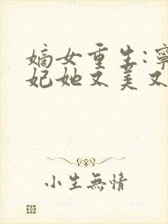 嫡女重生:宁王妃她又美又飒