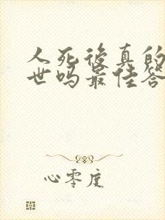 人死后真的会转世吗最佳答案