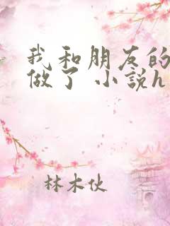 我和朋友的哥哥做了 小说h