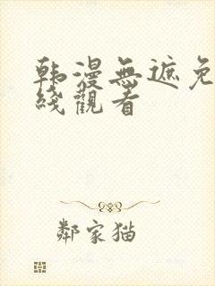 韩漫无遮免费在线观看