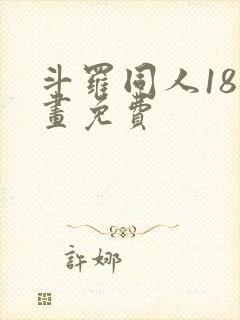 斗罗同人18漫画免费