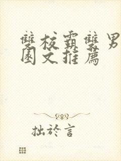 双校霸双男主校园文推荐