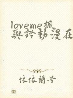loveme枫与铃动漫在线观看完整版