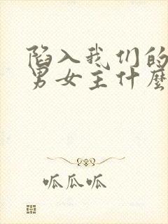 陷入我们的热恋男女主什么时候在一起