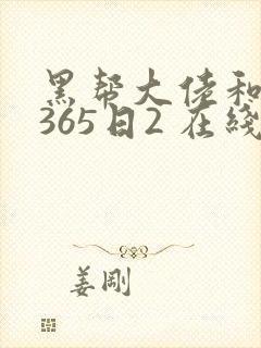 黑帮大佬和我的365日2 在线