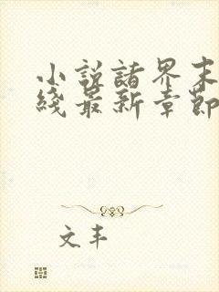 小说诸界末日在线最新章节