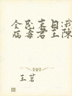 全民末日:我,病毒君王陈白免费阅读