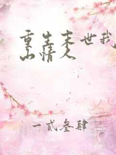 重生末世我的冰山情人