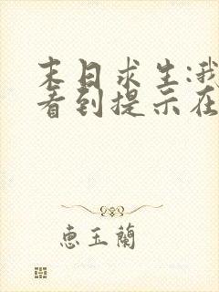 末日求生:我能看到提示在线阅读完整版