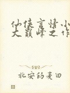 仙侠言情小说十大巅峰之作