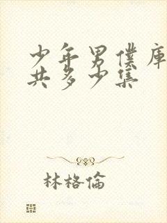 少年男仆库洛一共多少集