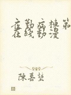 夜勤病栋第二季在线动漫