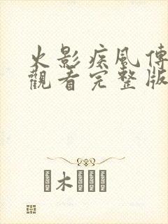 火影疾风传在线观看完整版免费