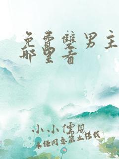 免费双男主漫画哪里看