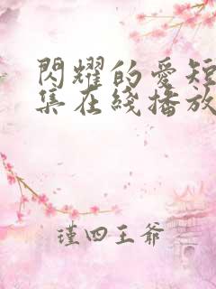 闪耀的爱短剧全集在线播放