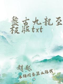 盘古九龙至尊精校版txt