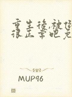 重生后,被倒追很正常吧免费完整版