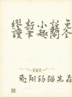 缪斯小说免费阅读笔趣阁全文