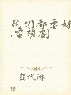 我们都要好好的,电视剧