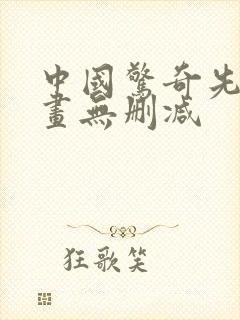 中国惊奇先生漫画无删减