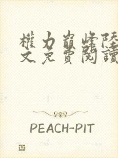 权力巅峰陆浩全文免费阅读