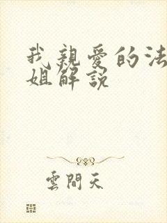 我亲爱的法医小姐解说