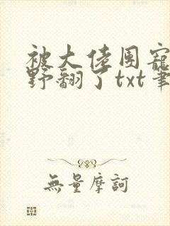 被大佬团宠后我野翻了txt笔趣阁