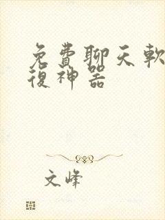 免费聊天软件回复神器