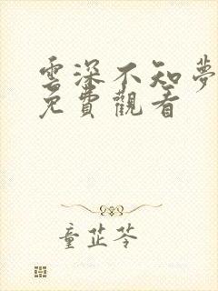 云深不知梦6集免费观看