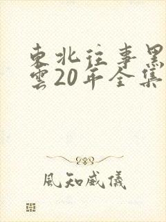 东北往事黑道风云20年全集