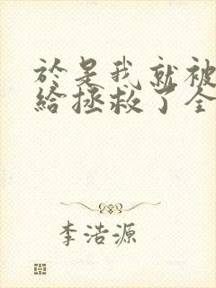 于是我就被老师给拯救了全集动漫