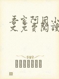 吾家阿囡小说全文免费阅读全文