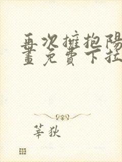 再次拥抱阳光漫画免费下拉式漫画