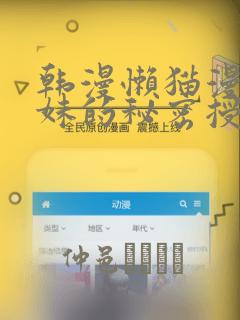 韩漫懒猫漫画兄妹的秘密授课：结局+番外