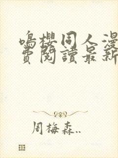 鸣樱同人漫画免费阅读最新章节