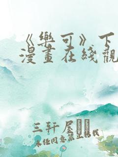 《乐可》下拉式漫画在线观看免费