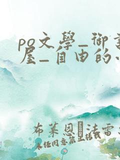 po文学_御书屋_自由的小说阅读网