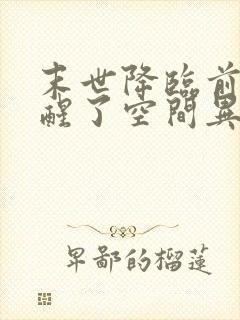 末世降临前我觉醒了空间异能小说