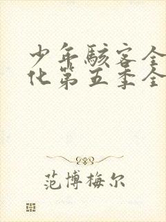 少年骇客全面进化第五季全集免费观看