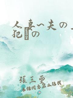 人妻~夫の上司犯との