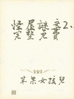 怪屋谜案2小说完整免费